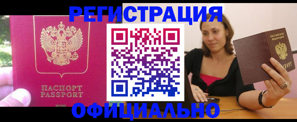 прописка для работы в Белокурихе