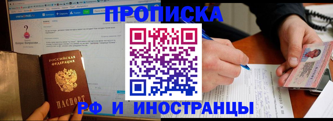 купить прописку в Белокурихе